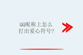 QQ昵称上怎么打出爱心符号？视频封面