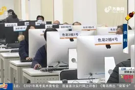 山东2021高考美术类专业首次实行网上评卷，成绩将于1月31日公布