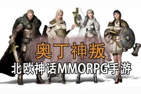 北欧神话大作《奥丁神叛》中文版来了，3A级的MMORPG手游！
