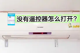 空调没有遥控器怎么打开？很简单，维修师傅教你2个好方法视频封面