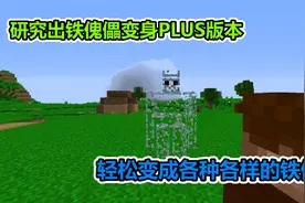 MC我的世界：研究出了铁傀儡变异体，能完全透明的铁傀儡