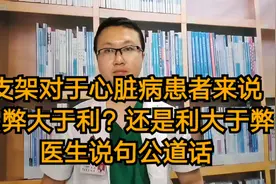 支架对于心脏病患者，是弊大于利？还是利大于弊？医生说句公道话视频封面