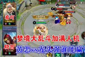 和对象单挑，梦境大乱斗加满人机，黄忠vs光头强谁能赢？视频封面