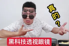 某夕买来的“黑科技眼镜”,真有强大的透视功能吗视频封面