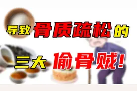 3种食物是“偷骨贼”，很多人还不知道，医生建议趁早忌口！