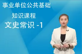 事业单位公共基础知识课程-文史常识-01视频封面