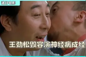 北影副院长王劲松饰演精神病，只需要略微出手，就成为了天花板视频封面