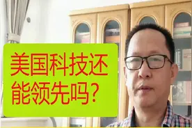 美国科技还领先我国吗？有哪些领域领先？我们怎样才能赶超？视频封面