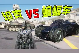 星尘列车：价值10亿的蝙蝠车和坦克相撞，到底谁更结实？