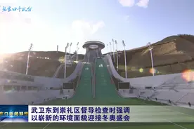 武卫东到崇礼区督导检查时强调 以崭新的环境面貌迎接冬奥盛会视频封面
