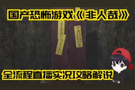 国产恐怖游戏《非人哉》全流程实况攻略解说视频封面