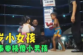 5岁小女孩上擂台打泰拳，把同龄小男孩揍傻了视频封面