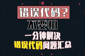 错误代码？一分钟给你解决！错误代码解决办法【Valorant】
