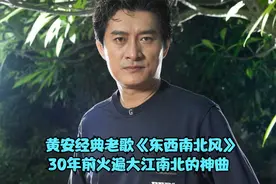 黄安代表作《东西南北风》，30年前火遍大江南北的神曲，百听不厌视频封面