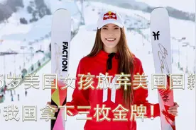 16岁美国女孩放弃美国国籍，加入中国国籍，为我国拿下三枚金牌！视频封面