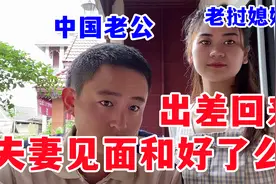 夫妻和好！出差回来，立马找中国老公沟通，老挝媳妇是咋解决的？视频封面