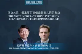 王辉耀对话尼尔·弗格森：外交关系中最重要的事情是找到共同利益视频封面