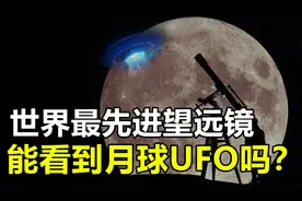 用全球最先进的天文望远镜，究竟能否在月球看到“不明飞行物”？视频封面