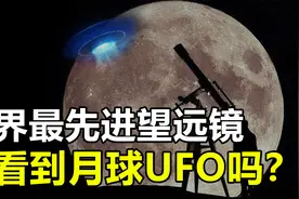 用全球最先进的天文望远镜，究竟能否在月球看到“不明飞行物”？视频封面