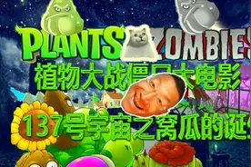 植物大战僵尸大电影：137号宇宙之窝瓜的诞生，完整版视频封面