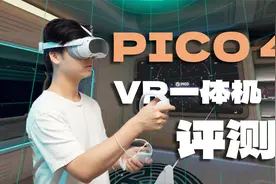 宅男VR运动神器？上手PICO 4之后，我的卡路里疯狂燃烧视频封面