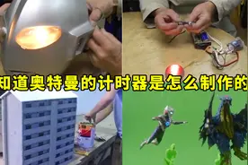 奥特曼拍摄大揭秘：你知道奥特曼的计时器和皮套是怎么制作的吗？视频封面