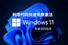 最新！快速免费激活Windows11教程 免激活码版本视频封面