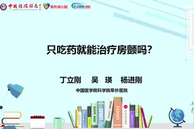 只吃药就能治疗房颤吗？视频封面