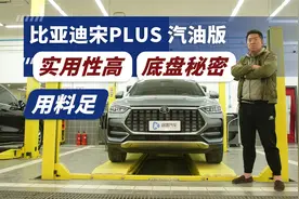 不仅造电动车 汽油车底盘一样靠谱 比亚迪宋PLUS 底盘解析视频封面