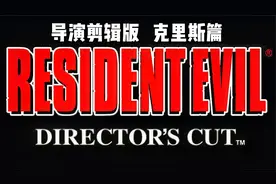 生化危机1导演剪辑版通关解说之克里斯篇全流程 第4期