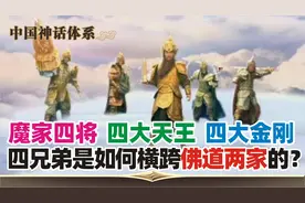 第97集：四大天王=四大金刚=魔家四将，四兄弟为何横跨佛道两家？视频封面