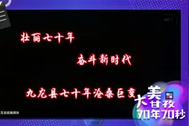大美甘孜70年70秒  九龙县：纵观70年变迁人民生活的变化视频封面