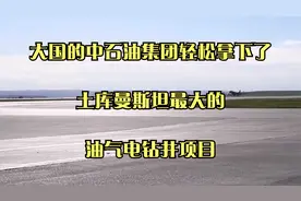 大国的中石油集团轻松拿下了土库曼斯坦最大的，油气电钻井项目视频封面