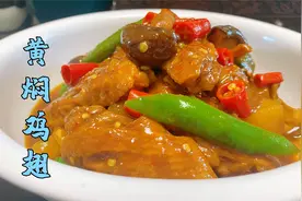 黄焖鸡翅想要好吃，酱汁和焖有技巧，学会了，出锅味道比饭店都好