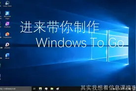 [信息课搞事]制作Win To Go!只有8GB!