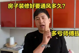 房子装修好通风多长时间入住合适？终于有师傅说出实话，多亏提醒视频封面