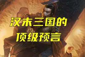 汉末三国顶级预言：代汉者当涂高。欢迎评论区留言讨论视频封面