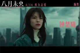 《八月未央》终极预告 钟楚曦罗晋谭松韵三角虐恋视频封面
