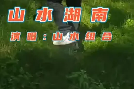 山水组合的《山水湖南》，歌声优美你听过吗？视频封面