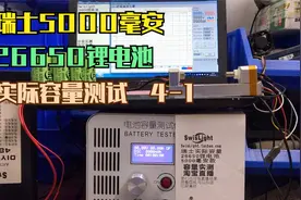 瑞士SwisLight实际容量26650锂电池2Ａ放电容量实测1，总长3小时视频封面