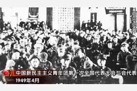 1949年4月，中国新民主青年团，第一次全国代表大会在京召开视频封面