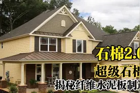 造物百科-石棉2.0？揭秘纤维水泥板的制造视频封面