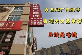 人工成本太高，小伙被逼无奈自造广告牌，大家看看自己做花多少钱视频封面