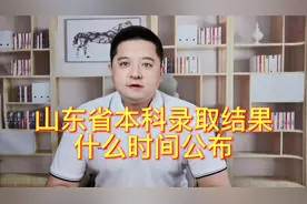 山东省本科录取结果什么时间公布，考生要记得这个时间