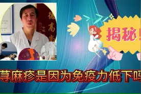 孙院长：荨麻疹是因为免疫力低下吗？真有关系吗视频封面