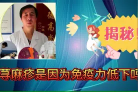 孙院长：荨麻疹是因为免疫力低下吗？真有关系吗视频封面