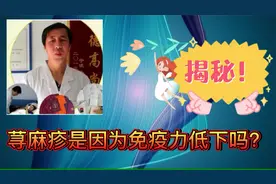 孙院长：荨麻疹是因为免疫力低下吗？真有关系吗视频封面