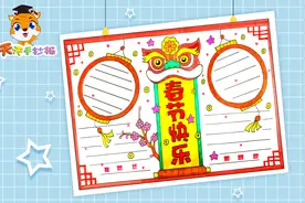 2021春节快乐手抄报，简单又好看的春节手抄报，快收藏！视频封面