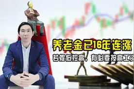 养老金已16年连增，若提低控高，有必要按高工资交？视频封面