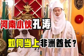 河南小伙孔涛：考上北交大硕士，毕业后为何跑到非洲当酋长？视频封面
